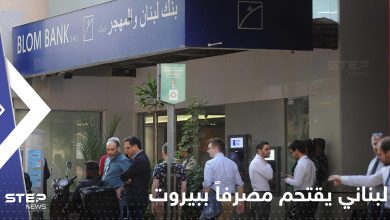 شاهد|| لبناني يقتحم مصرفاً في بيروت برفقة 3 آخرين