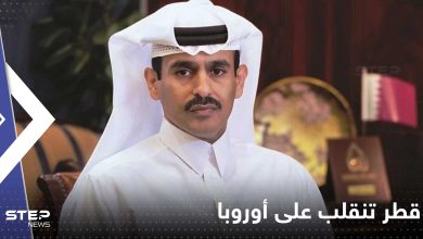 قطر تنقلب على أوروبا وتصفها بـ "المنافقة" بعد تحرك من القارة العجوز تجاه الغاز