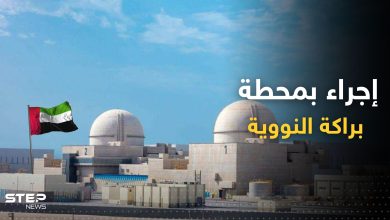 الإمارات تعلن اتخاذ إجراء هام في محطة براكة النووية