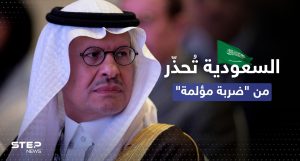 السعودية تُحذّر أمريكا من "ضربة مؤلمة" وتتحدث عن "أسوأ أزمة"