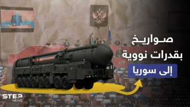 الدوما الروسي يقترح نقل صواريخ نووية إلى سوريا ويوضح الهدف منها