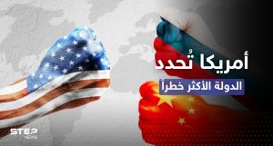 بين روسيا والصين.. أمريكا تُحدد الدولة "الأكثر خطراً" وبوتين يُفاجئ واشنطن بطلب