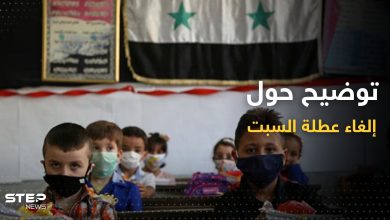 وزارة التربية تصدر توضيحاً بشأن "إلغاء عطلة السبت" للمدارس في سوريا