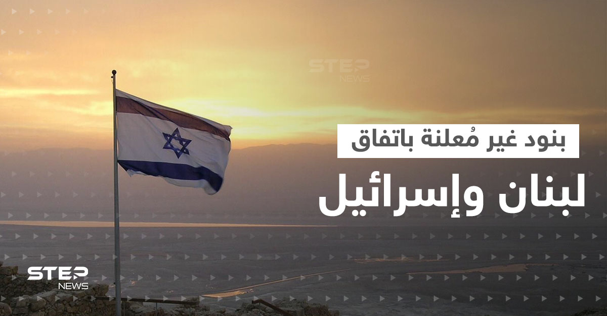 إسرائيل تكشف ما حصلت عليه من الاتفاق مع لبنان.. أرباح وبنود غير مُعلنة
