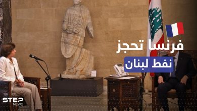 فرنسا تحجز نفط وغاز لبنان بإرسال وزيرة الخارجية مع قرب الاتفاق مع إسرائيل