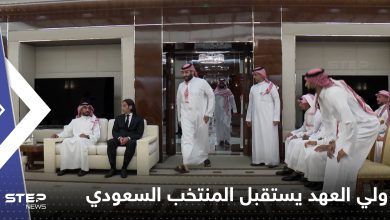 ولي العهد يستقبل المنتخب السعودي.. ماذا طلب منه عند المشاركة في كأس العالم (فيديو)