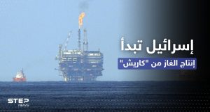 قبل التوقيع مع لبنان.. إسرائيل تبدأ بإنتاج الغاز من "كاريش"