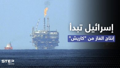 قبل التوقيع مع لبنان.. إسرائيل تبدأ بإنتاج الغاز من "كاريش"