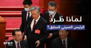 تقرير يكشف السبب الحقيقي لحادثة إخراج الرئيس الصيني السابق وما جرى بالتفصيل (فيديو)