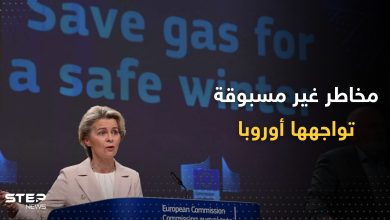 تحذير رسمي.. أوروبا تواجه "مخاطر غير مسبوقة" بشأن الغاز وهذا ما على الحكومات فعله