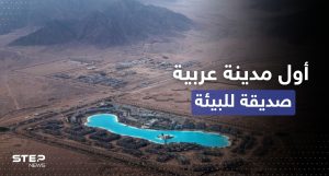 الإعلان عن أول مدينة عربية صديقة للبيئة في الشرق الأوسط