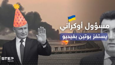 بعد تفجير جسر القرم.. مسؤول أوكراني يستفز بوتين بمقطع فيديو