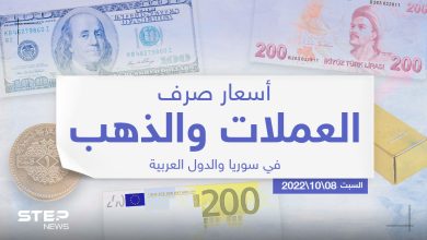 أسعار الذهب والعملات للدول العربية وتركيا اليوم الٍسبت الموافق 08 تشرين الأول 2022