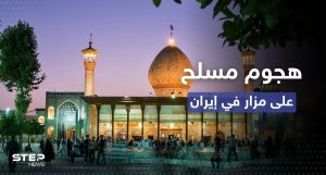 قتلى وجرحى بهجومٍ مسلّح على مزار ديني بمدينة شيراز الإيرانية
