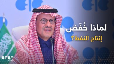 بعد خفض الإنتاج.. وزير الطاقة السعودي يوضحّ خلفيات القرار