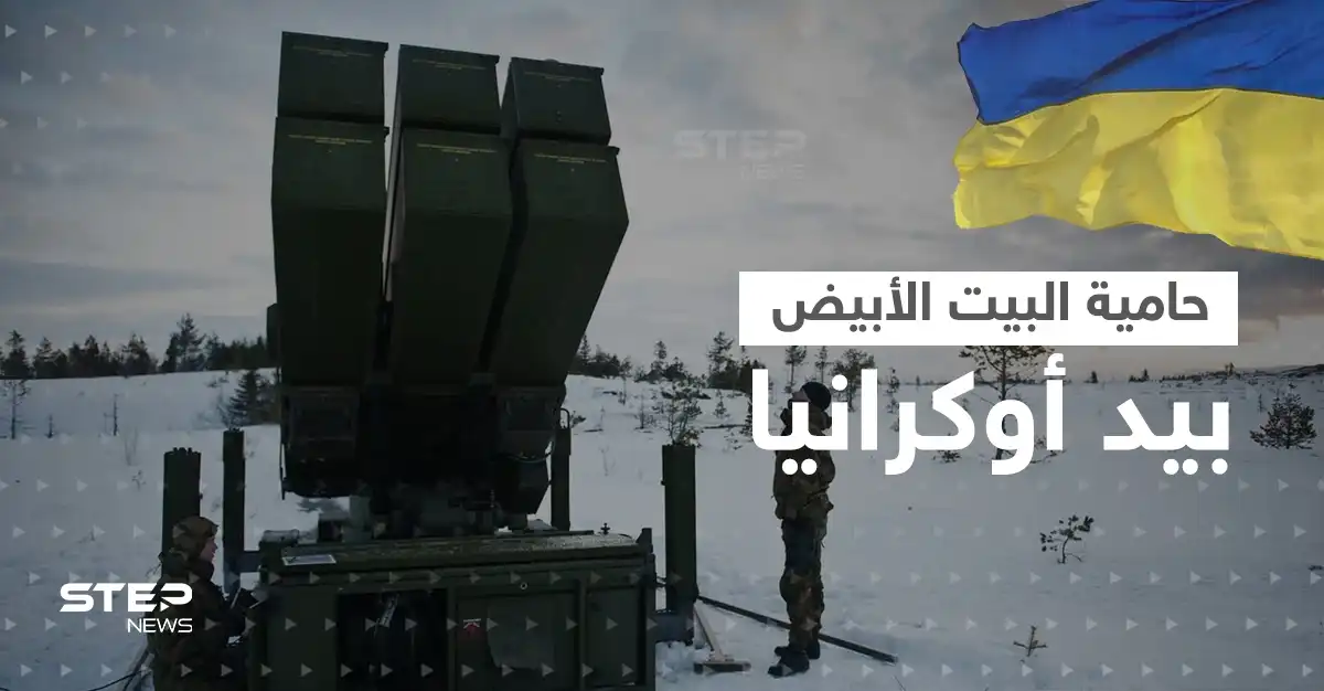 صواريخ ناسامز حامية البيت الأبيض في يد أوكرانيا.. وهذه أهم ميزاتها