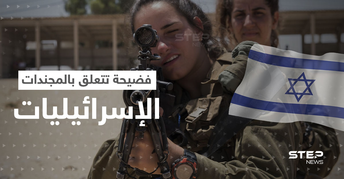 تقرير يكشف عن "فضيحة" جديدة تتعلق بـ المجندات الإسرائيليات .. ماذا حدث؟