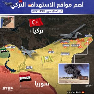 أهم مواقع الاستهداف التركي في الشمال السوري اليوم التي استهدفت سيطرة قوات سوريا الديموقراطية
