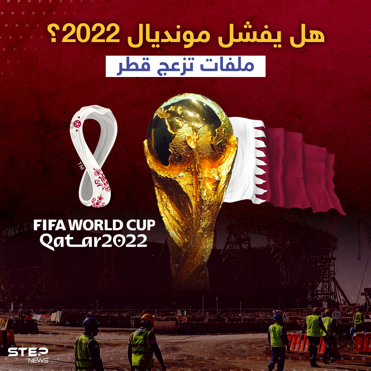 كأس العالم 2022 يواجه تحديات "خطيرة" في قطر