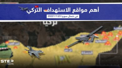 أهم مواقع الاستهداف التركي في الشمال السوري اليوم التي استهدفت سيطرة قوات سوريا الديموقراطية