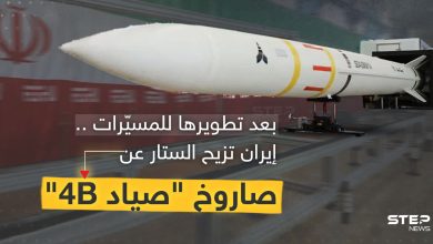 بعد تطويرها للمسيّرات .. إيران تُزيح الستار عن صاروخ "صياد 4B" بعيد المدى