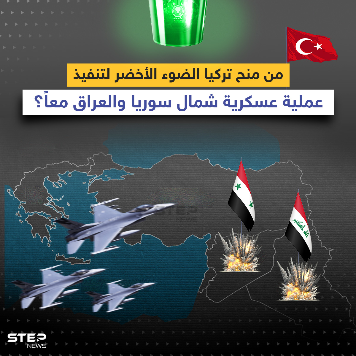 العملية العسكرية التركية بشمال العراق وسوريا 