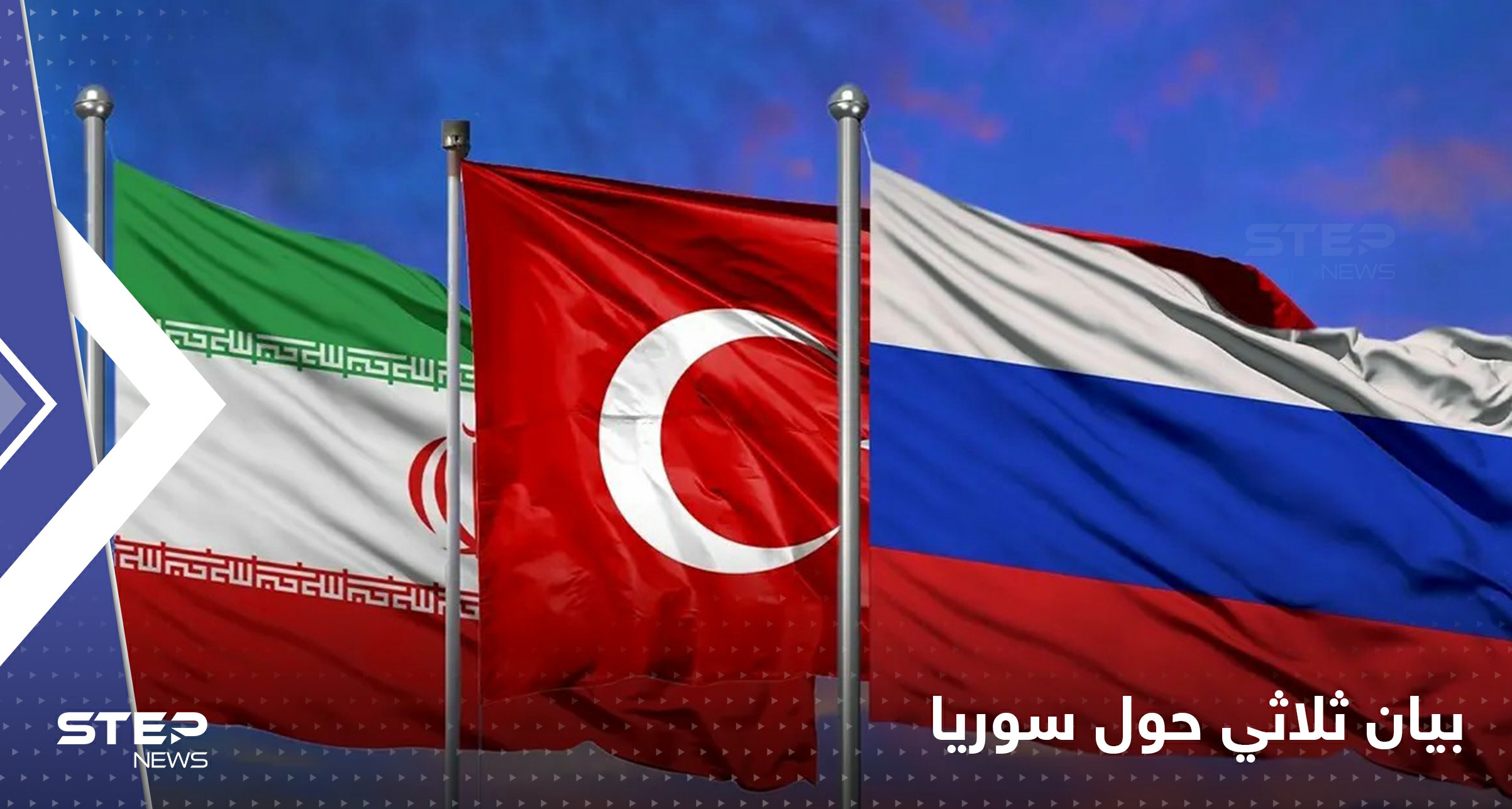 بيان روسي تركي إيراني بعد اجتماع في أستانا بشأن سوريا