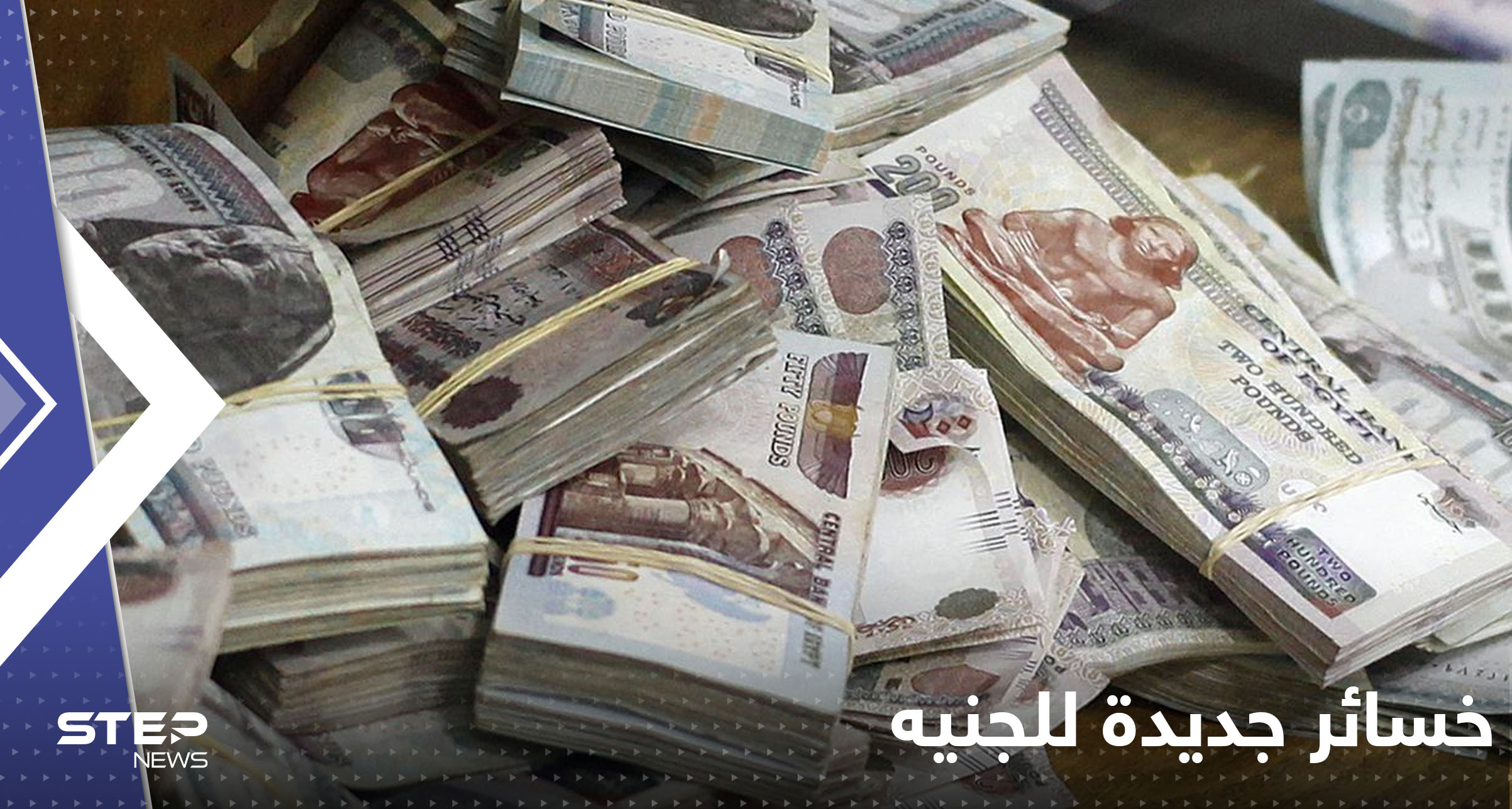 خسائر جديدة للجنيه.. ودولة عربية تكشف مخاوفها حول خطر اقتصادي كبير في مصر