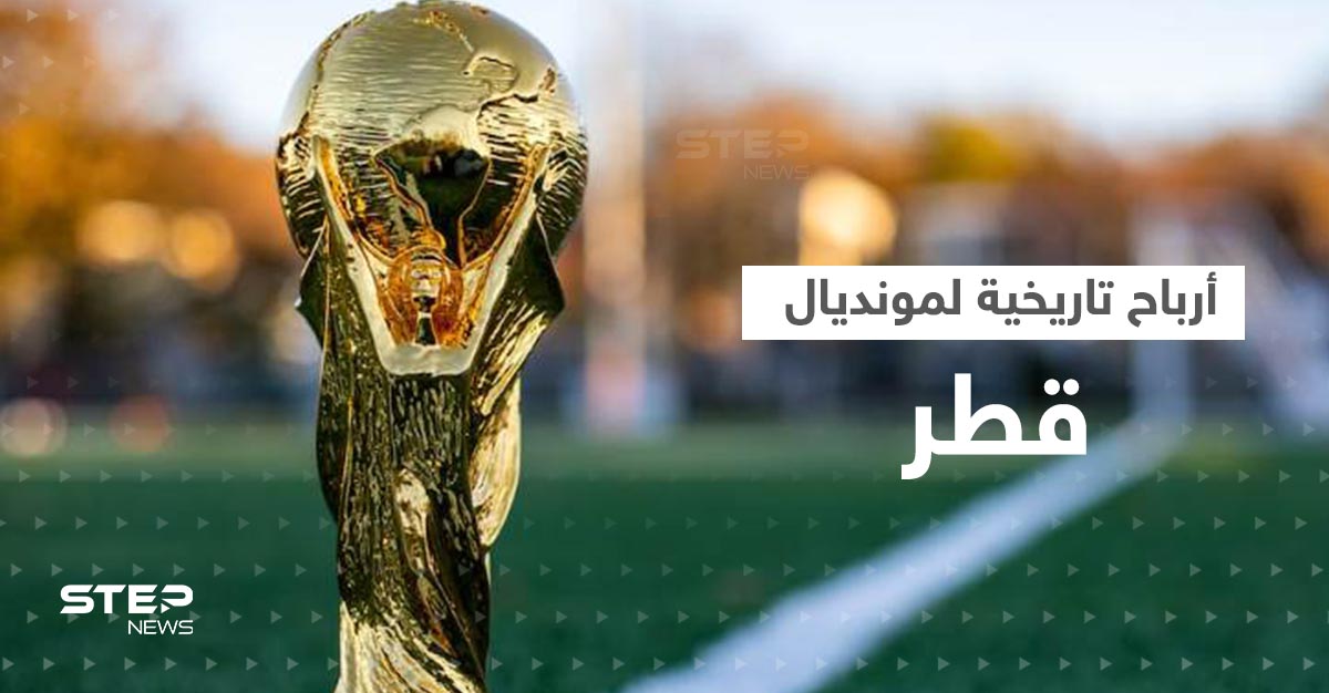 شاهد|| كأس العالم 2022 في قطر ينطلق لأول مرّة بآيات قرآنية والفيفا يكشف أرباحاً تاريخية