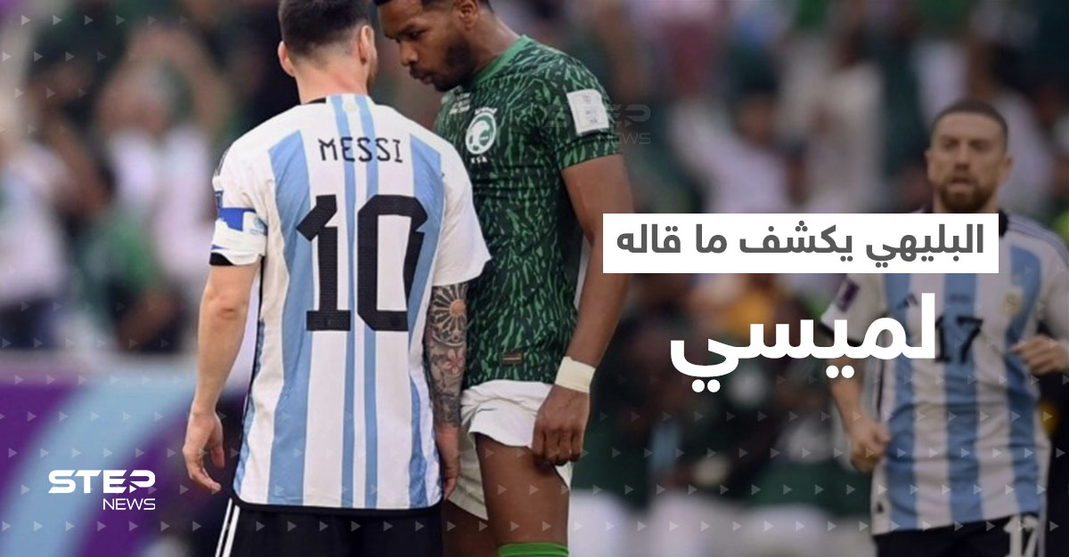 بالفيديو|| البليهي يكشف ما دار بينه وبين ميسي خلال مشادة مباراة السعودية والأرجنتين