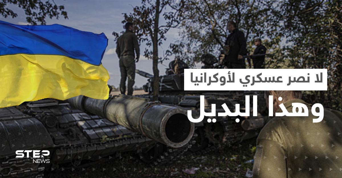 واشنطن تستبعد حسماً عسكرياً لأوكرانيا بالحرب وتتحدث عن حلٍ بديل