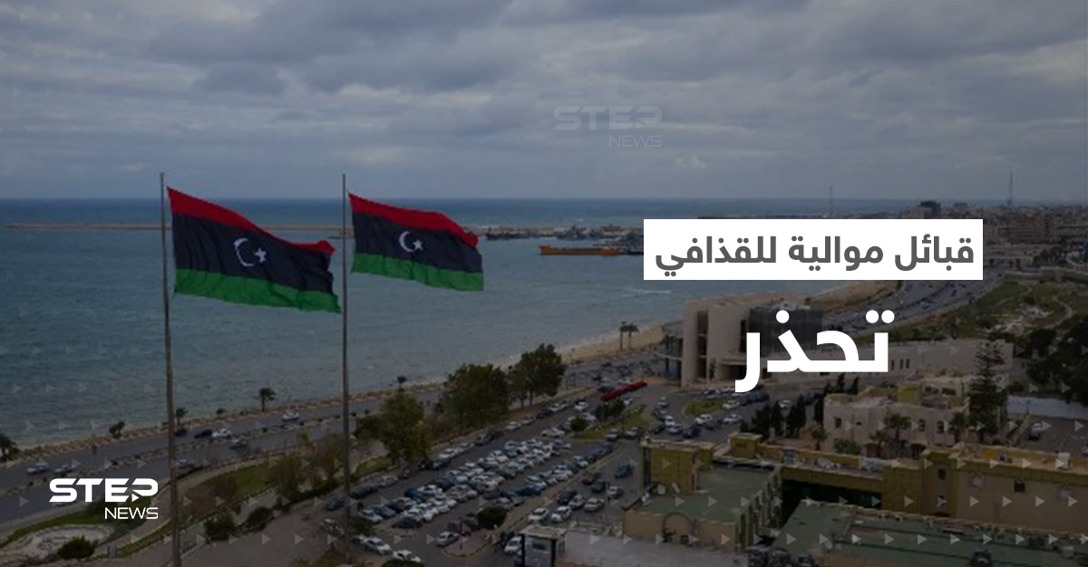 قبائل موالية لـ القذافي تحذر من حرب أهلية وتقسيم ليبيا.. والسفير الأمريكي يهدد