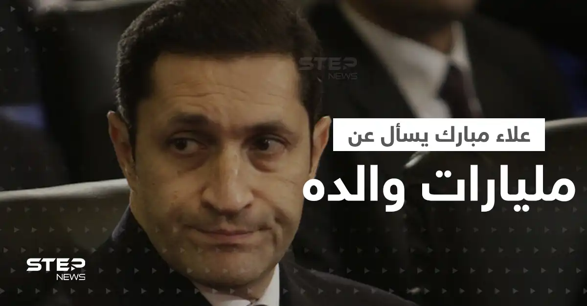 بالفيديو|| علاء مبارك يسأل جون كيري عن مليارات والده.. ثم جاء جوابه!