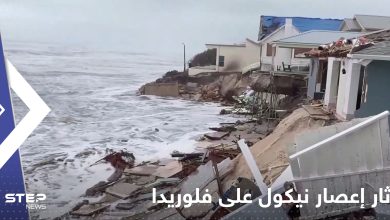 بالفيديو|| البحر ابتلع البيوت والمباني ونبش القبور.. هذا ما خلفه إعصار نيكول في فلوريدا الأمريكية