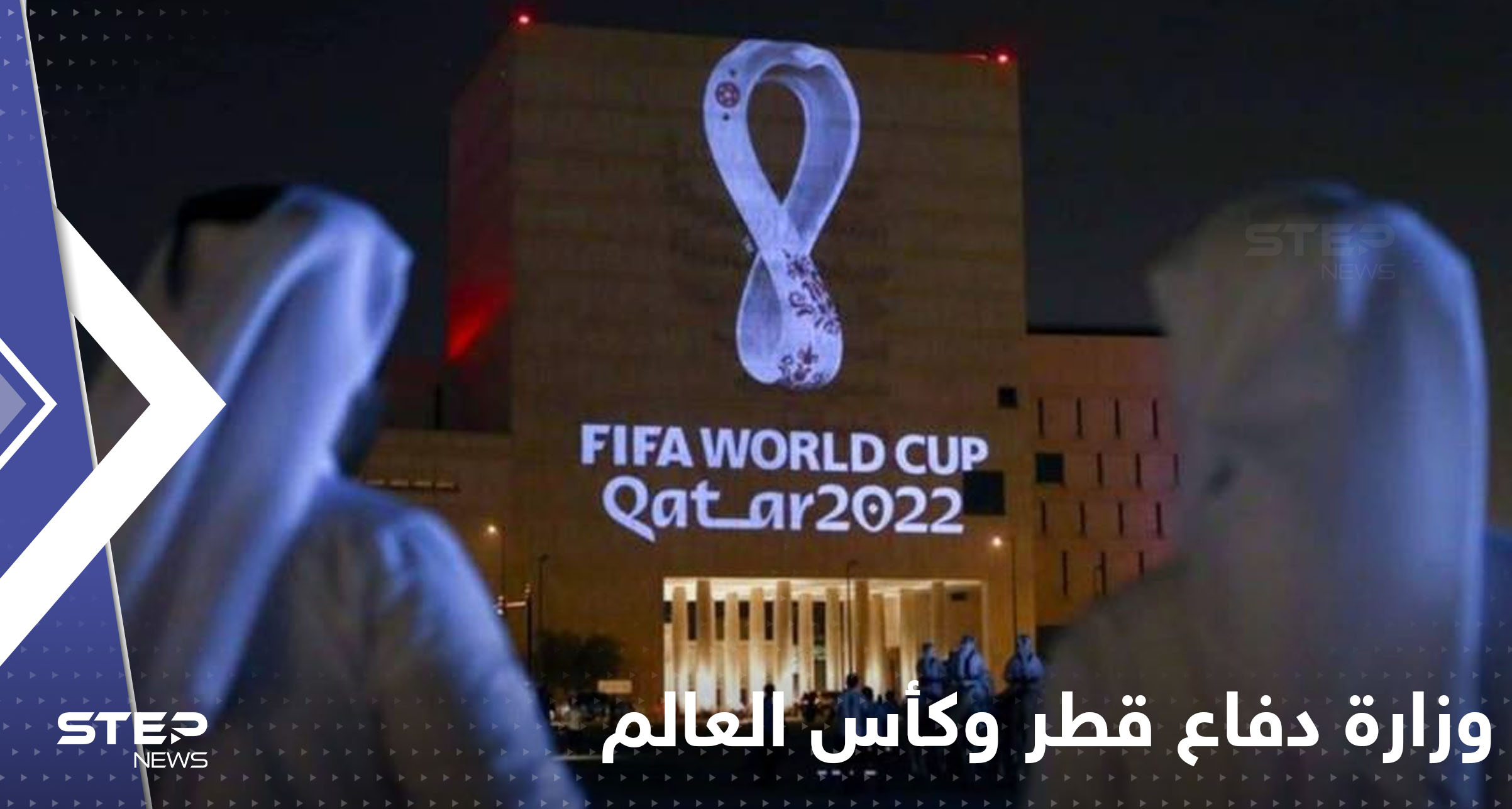 مع بدء العد التنازلي لمونديال كأس العالم 2022.. وزارة الدفاع القطرية تتحرك (صور)