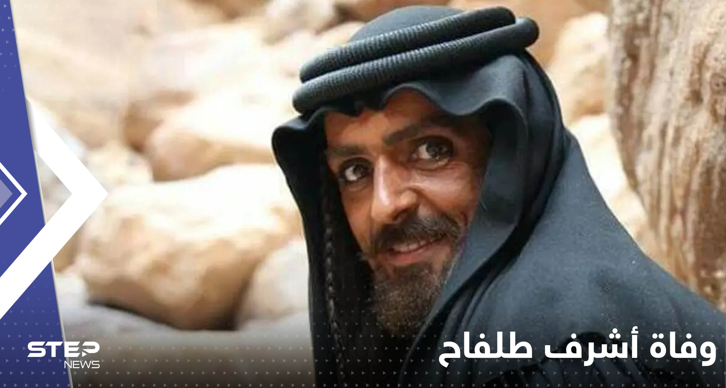 وفاة أشرف طلفاح بطل مسلسل "الحسن والحسين" الأردني في مصر وتقارير تكشف تفاصيل الاعتداء