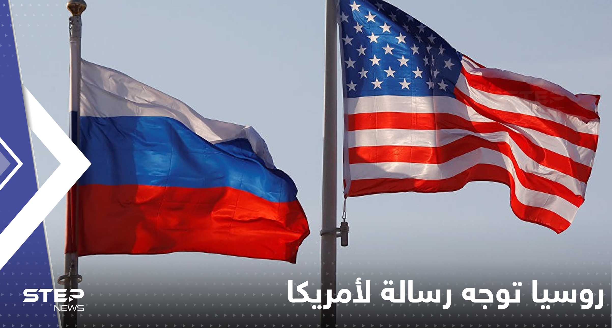 روسيا توجه رسالة لأمريكا