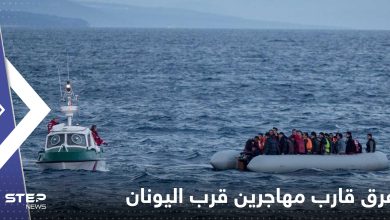 غرق قارب مهاجرين قرب اليونان