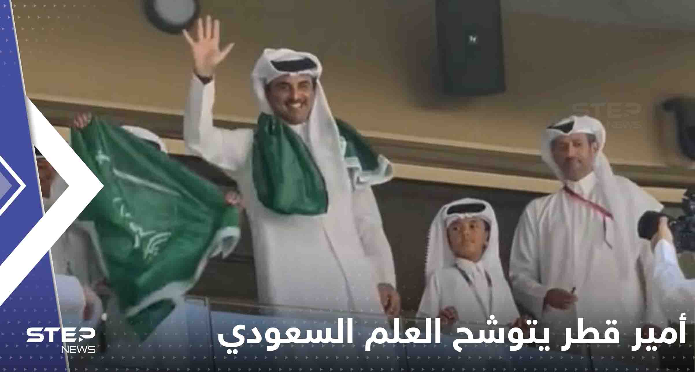 أمير قطر يتوشح العلم السعودي