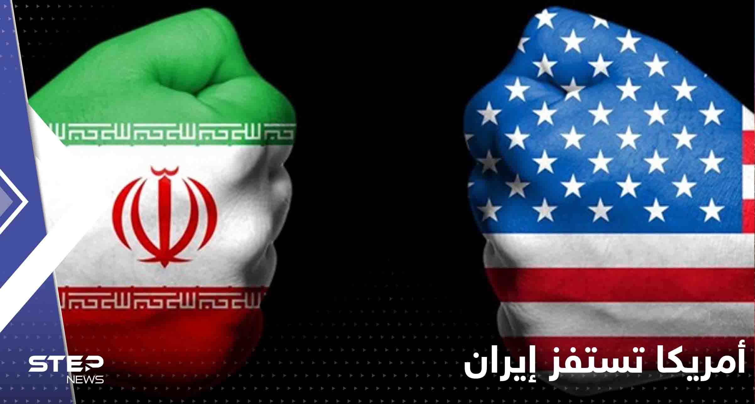 مباراة إيران وأمريكا