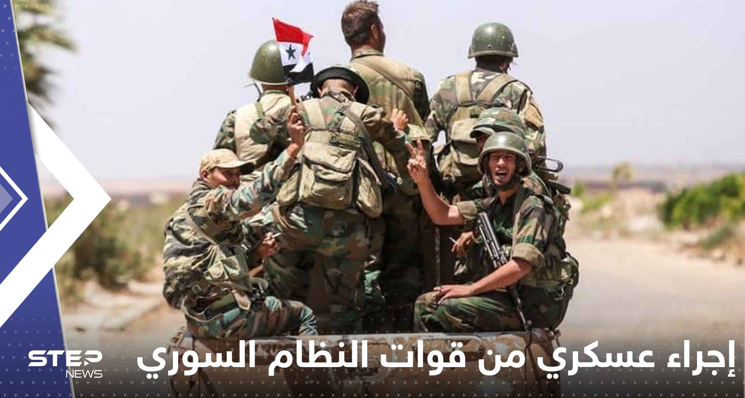 إجراء عسكري من قوات النظام السوري