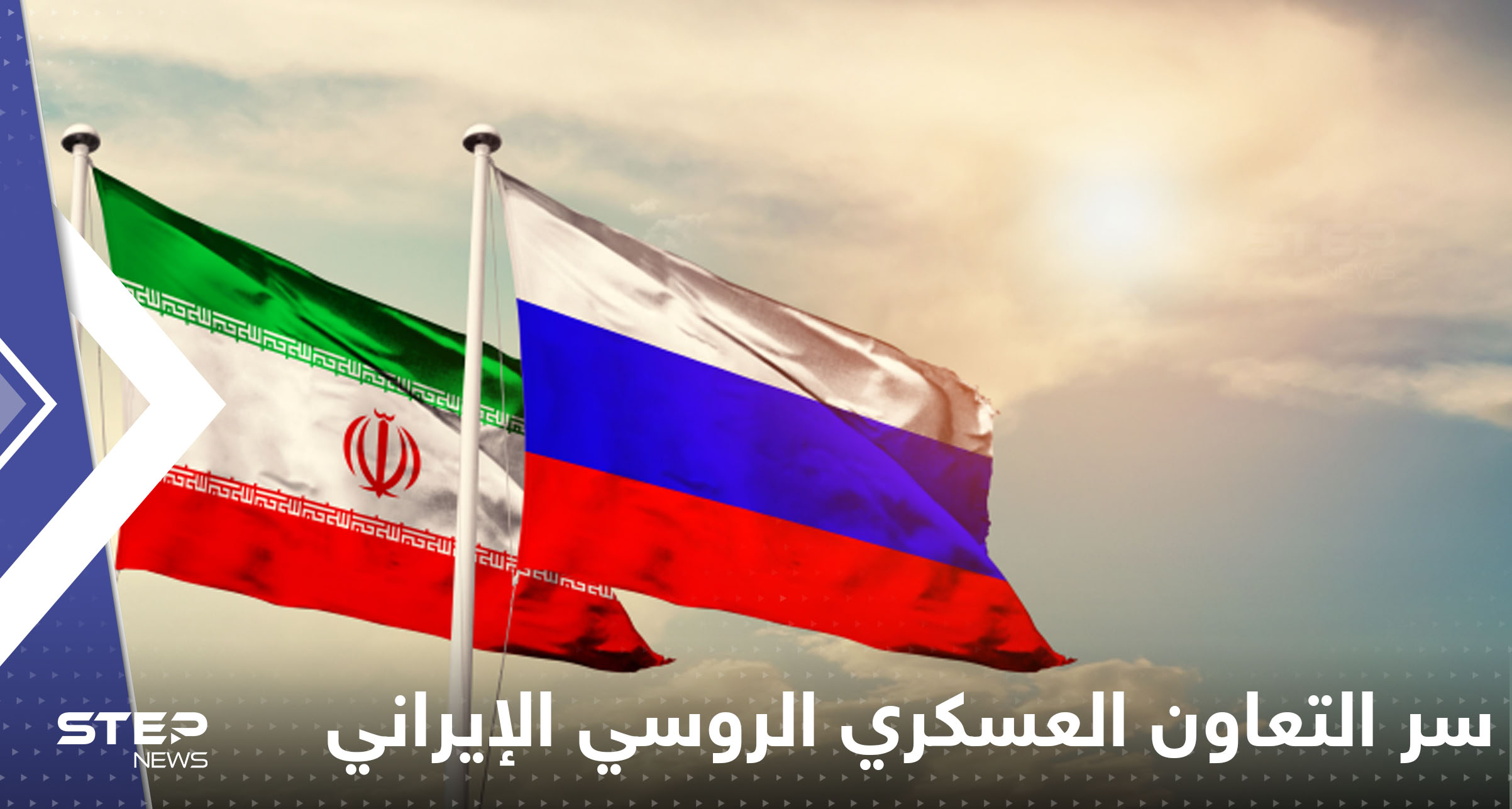التعاون العسكري الروسي الإيراني
