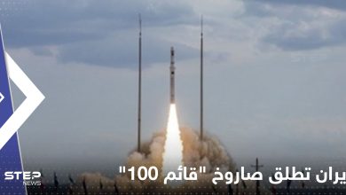 شاهد|| إيران تطلق صاروخ "قائم 100" الحامل للأقمار الاصطناعية
