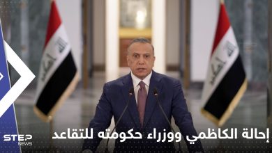رئيس مجلس الوزراء العراقي يحيل الكاظمي ووزراء حكومته إلى التقاعد