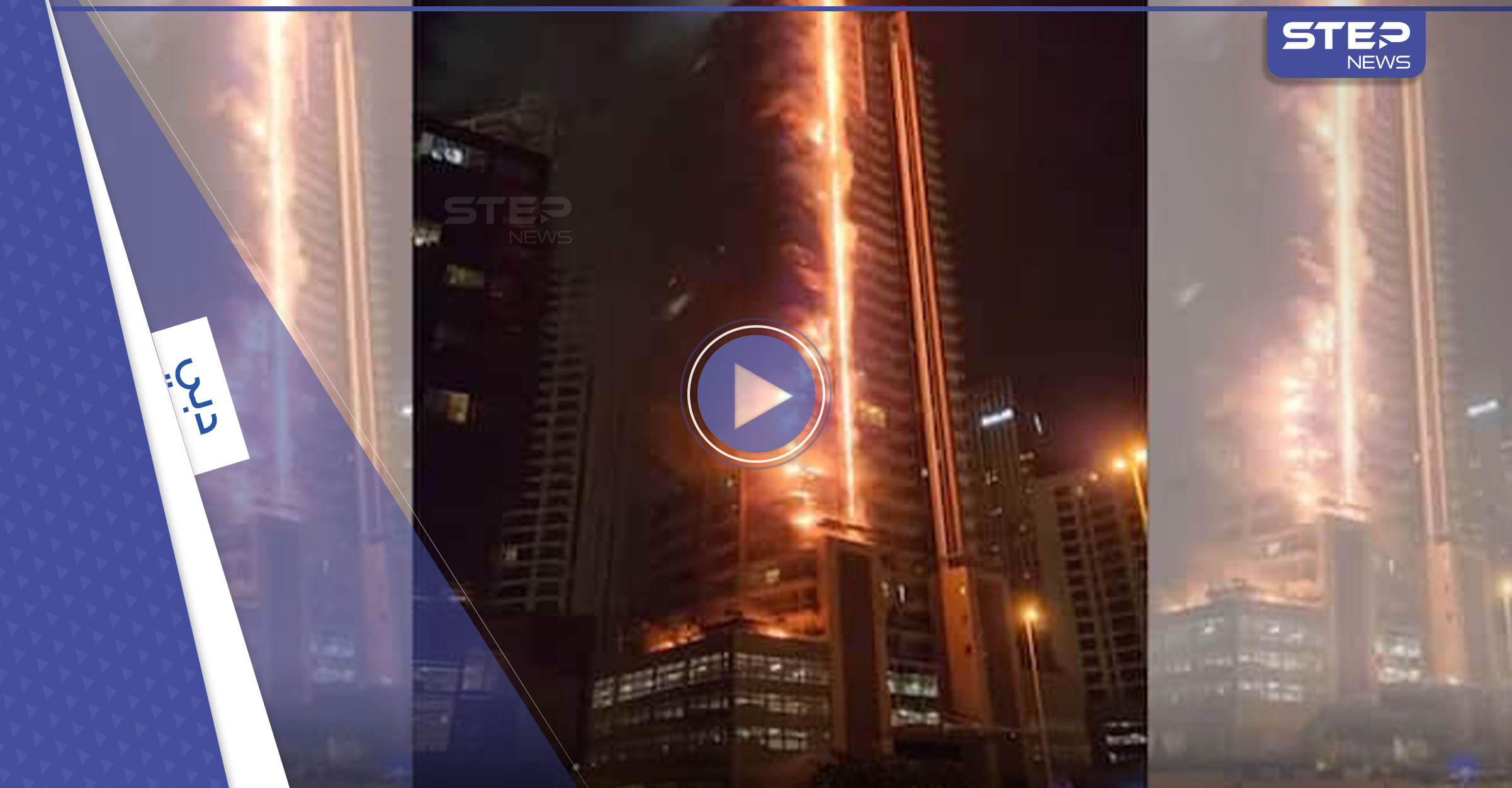 حريق ضخم قرب برج خليفة