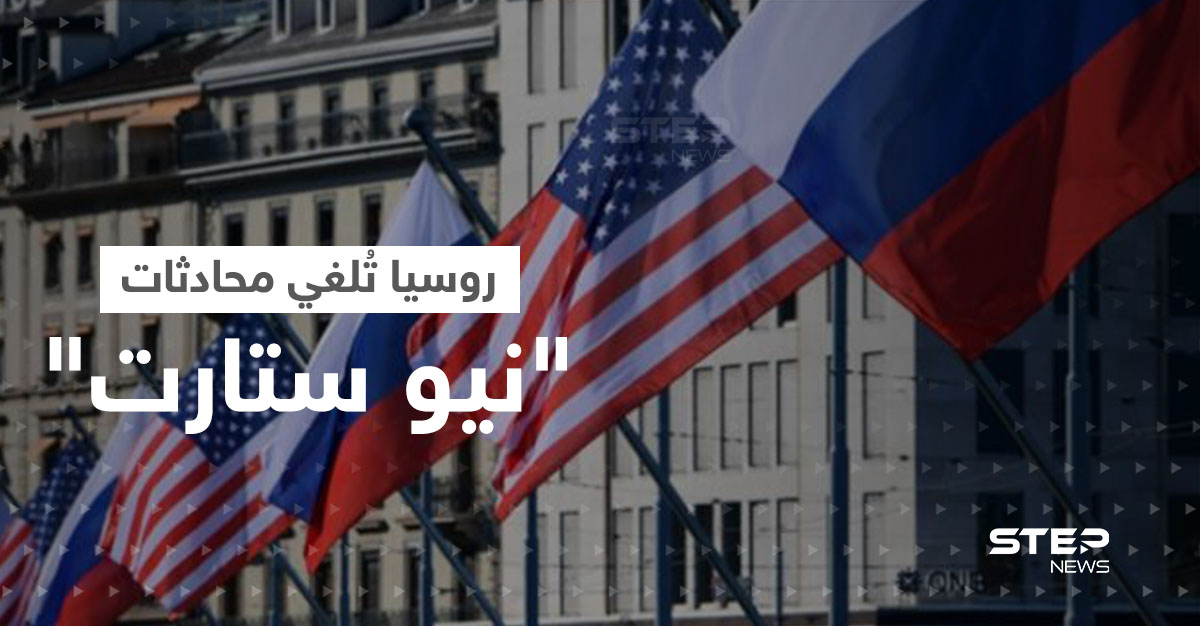 لسبب رئيسي.. روسيا تُلغي مفاوضات نووية مع أمريكا في القاهرة