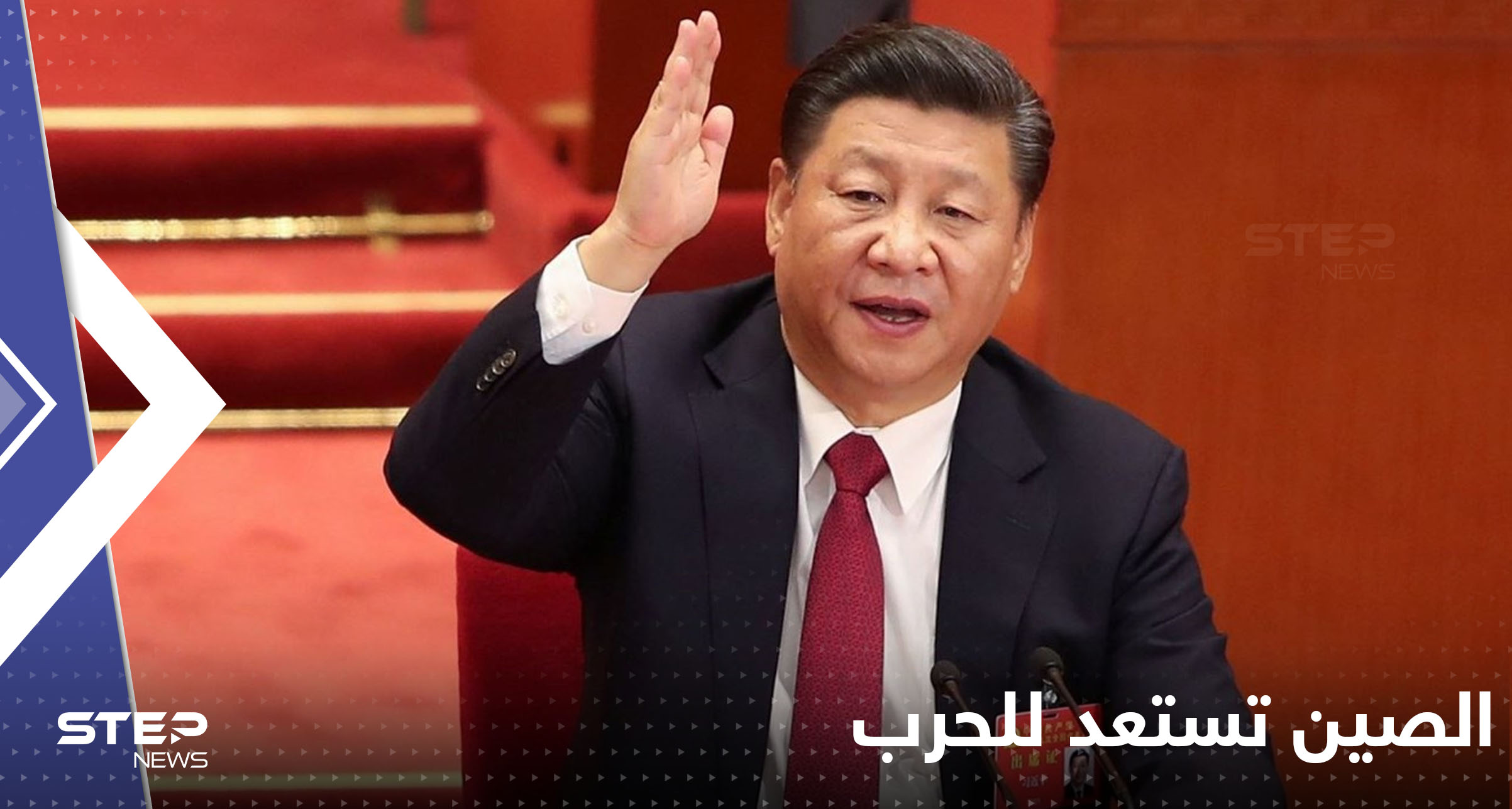 إعلان الاستعداد للحرب يصدر من الرئيس الصيني وتايوان تتحضر لــ "غزو مفاجئ"