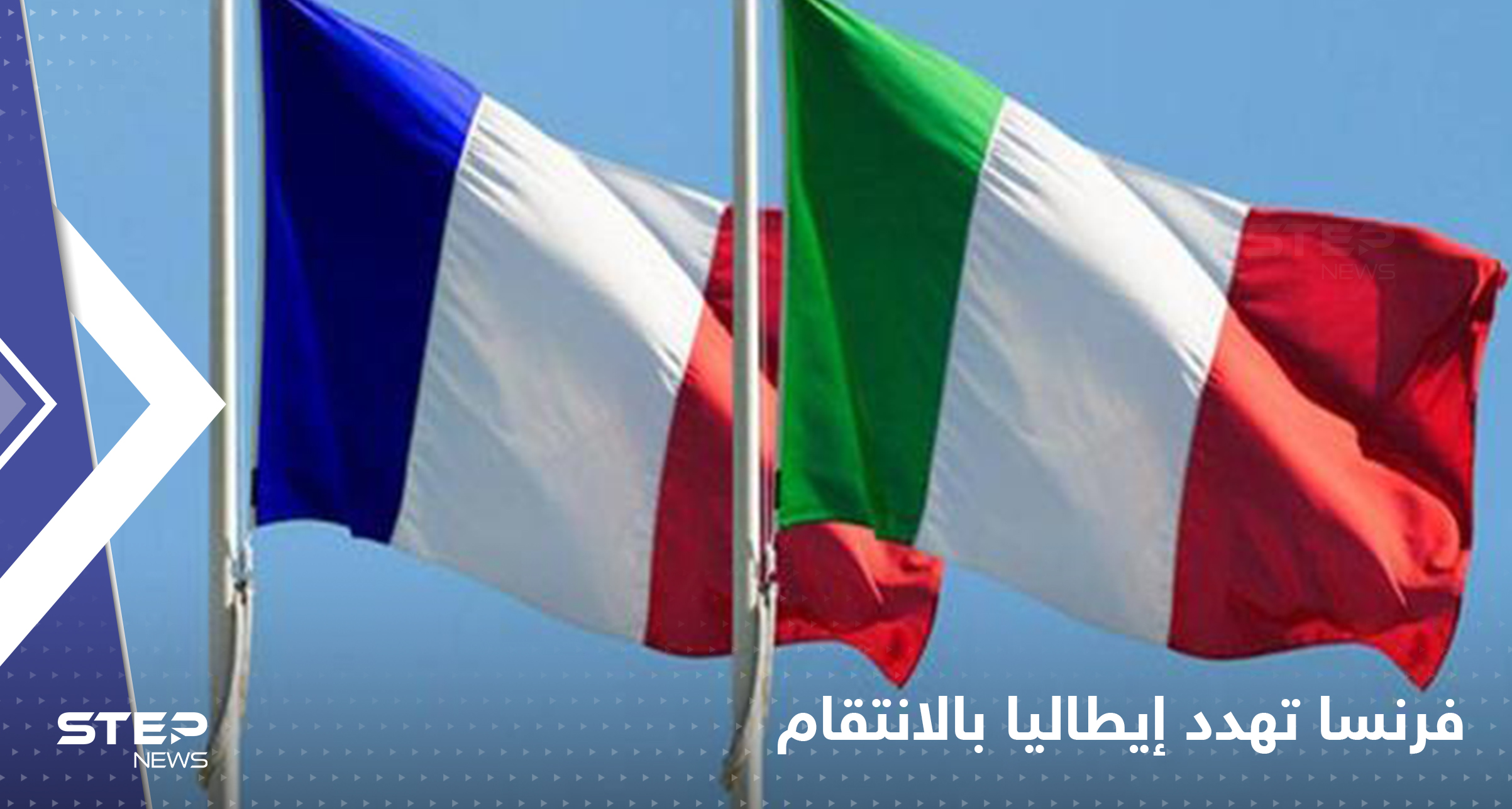 فرنسا تهدد إيطاليا بـ"الانتقام" وتتخذ قراراً سيشعل أزمة أوروبية جديدة شرارتها سفينة مهاجرين 
