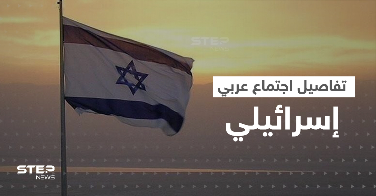 دولة عربية لا تقيم علاقات مع إسرائيل تجتمع معها سرّاً للتفاوض