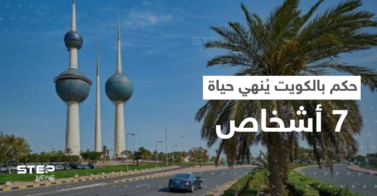لأول مرة منذ 5 أعوام.. حكم في الكويت يُنهي حياة 7 أشخاص بينهم عربي وأجنبيان